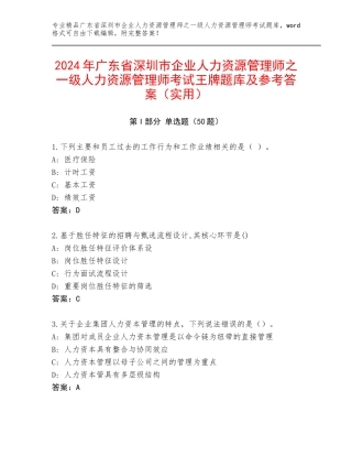 2024年广东省深圳市企业人力资源管理师之一级人力资源管理师考试王牌题库及参考答案（实用）