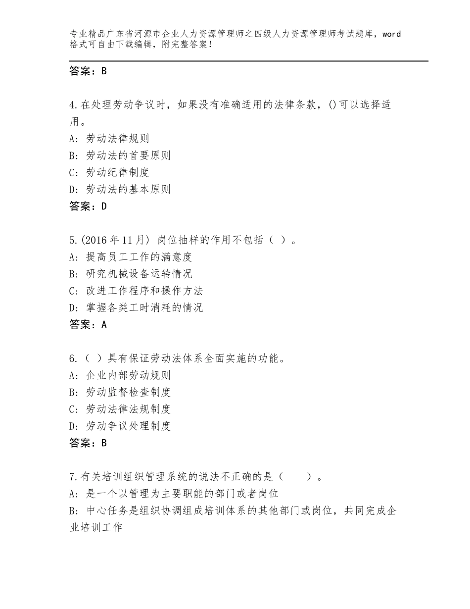 2024年广东省河源市企业人力资源管理师之四级人力资源管理师考试内部题库新版_第2页