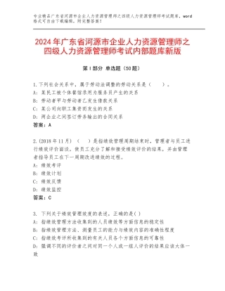 2024年广东省河源市企业人力资源管理师之四级人力资源管理师考试内部题库新版