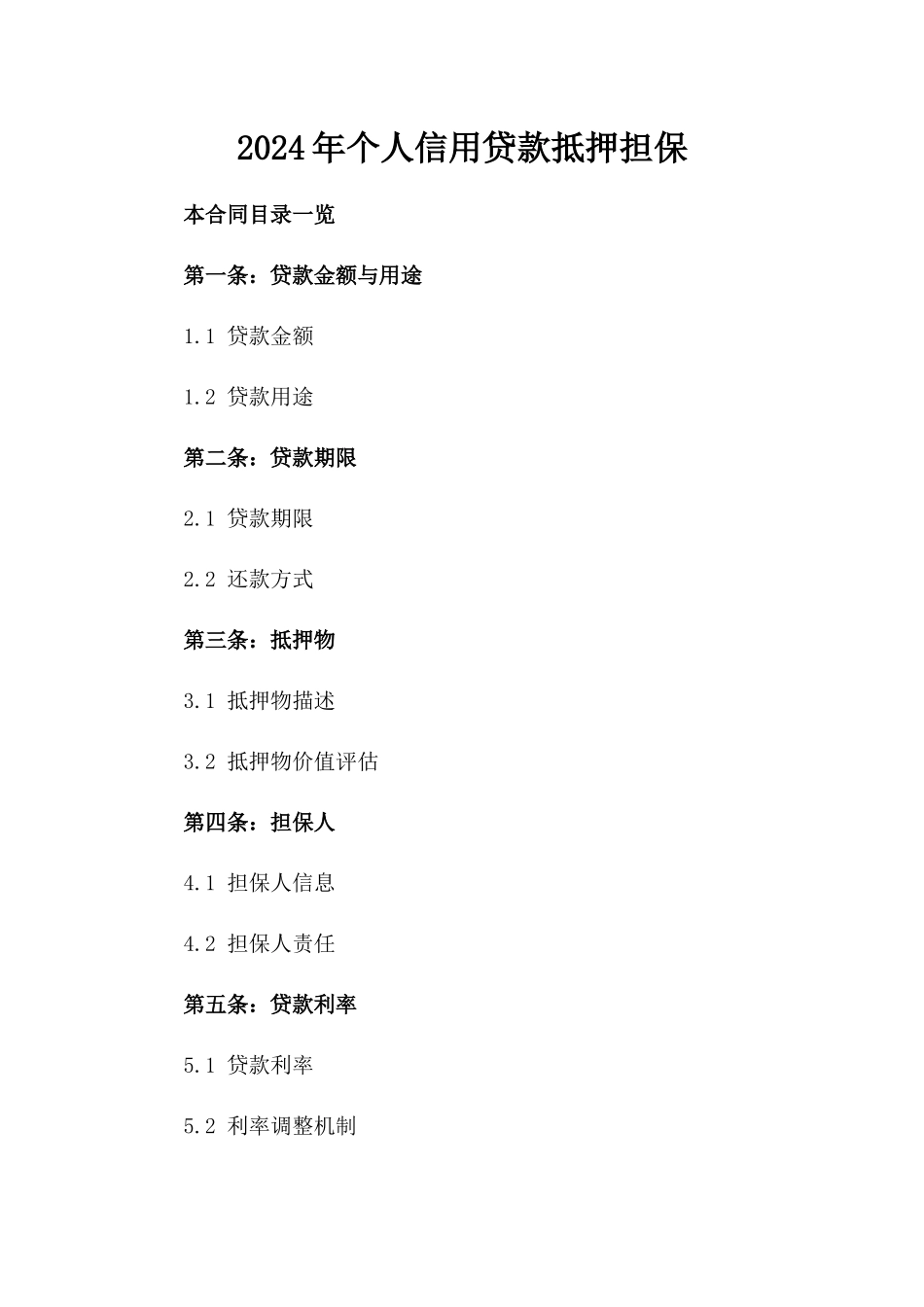 2024年个人信用贷款抵押担保_第2页