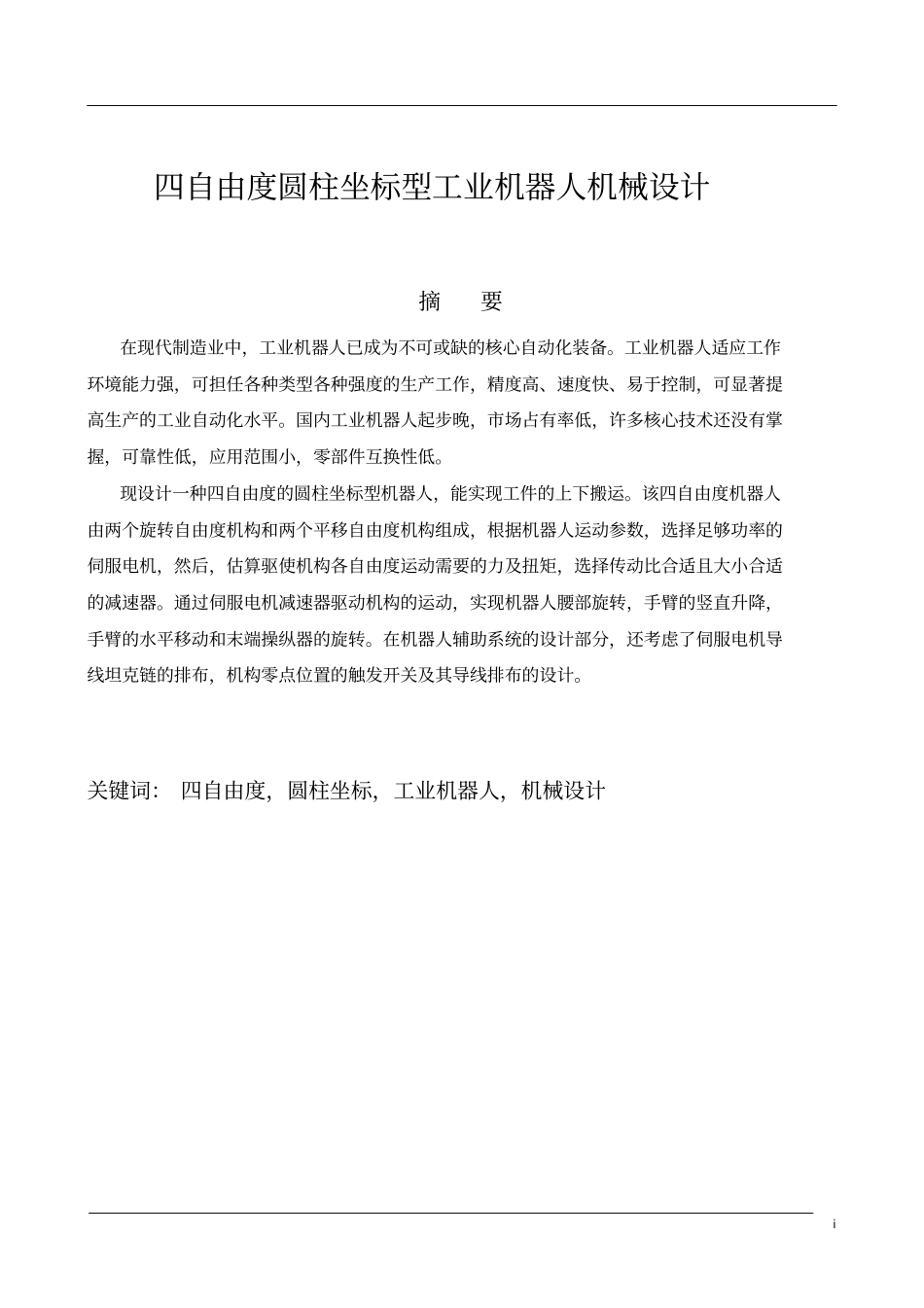 四自由度圆柱坐标机器人机械手臂设计教材_第1页