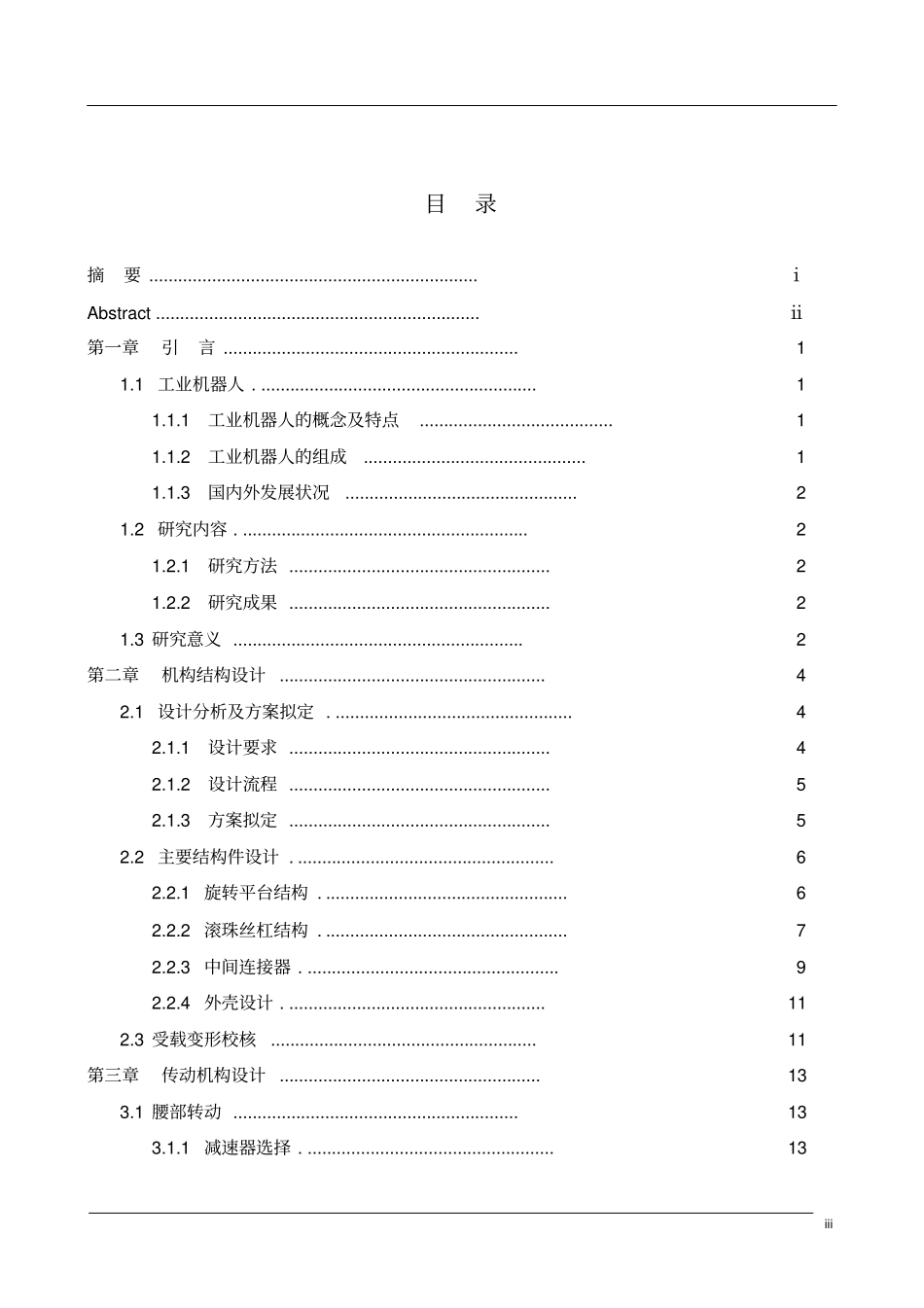 四自由度圆柱坐标机器人机械手臂设计教材_第3页