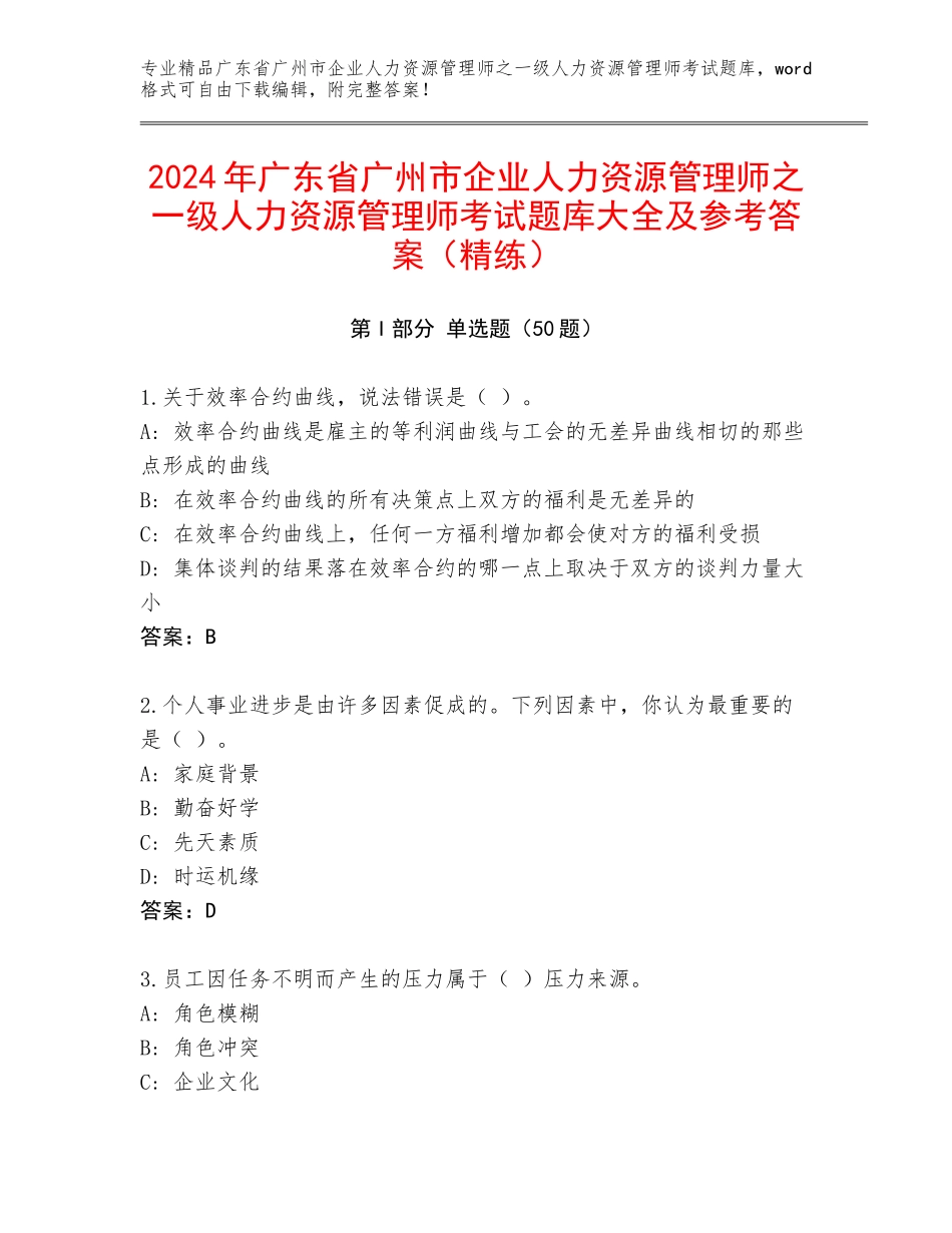 2024年广东省广州市企业人力资源管理师之一级人力资源管理师考试题库大全及参考答案（精练）_第1页