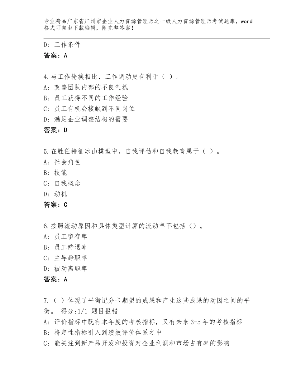 2024年广东省广州市企业人力资源管理师之一级人力资源管理师考试题库大全及参考答案（精练）_第2页