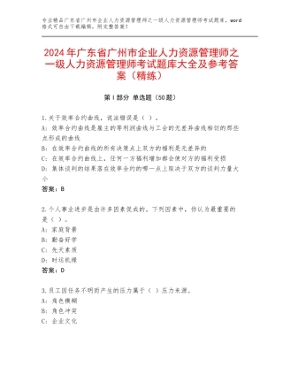 2024年广东省广州市企业人力资源管理师之一级人力资源管理师考试题库大全及参考答案（精练）