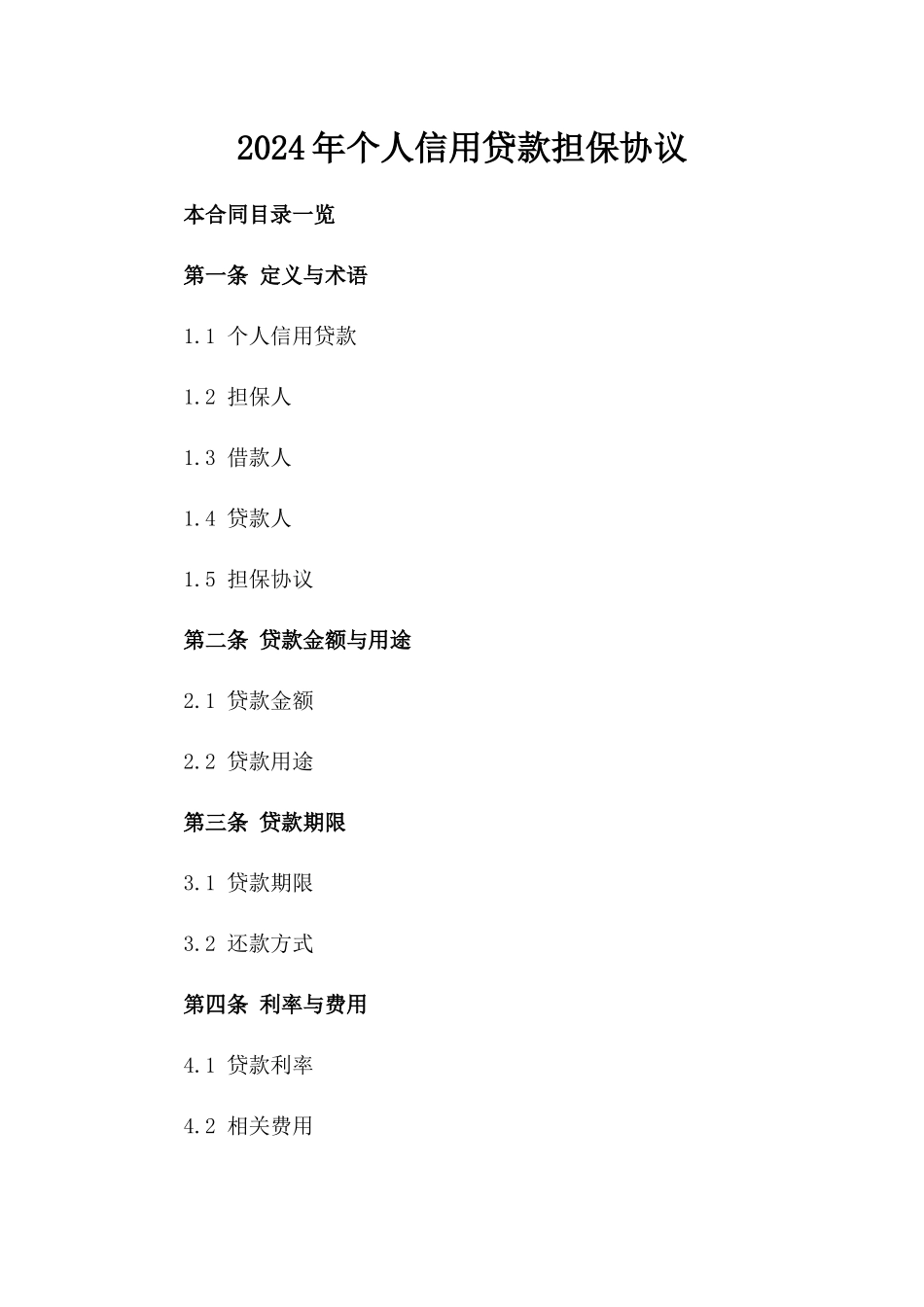 2024年个人信用贷款担保协议_第2页