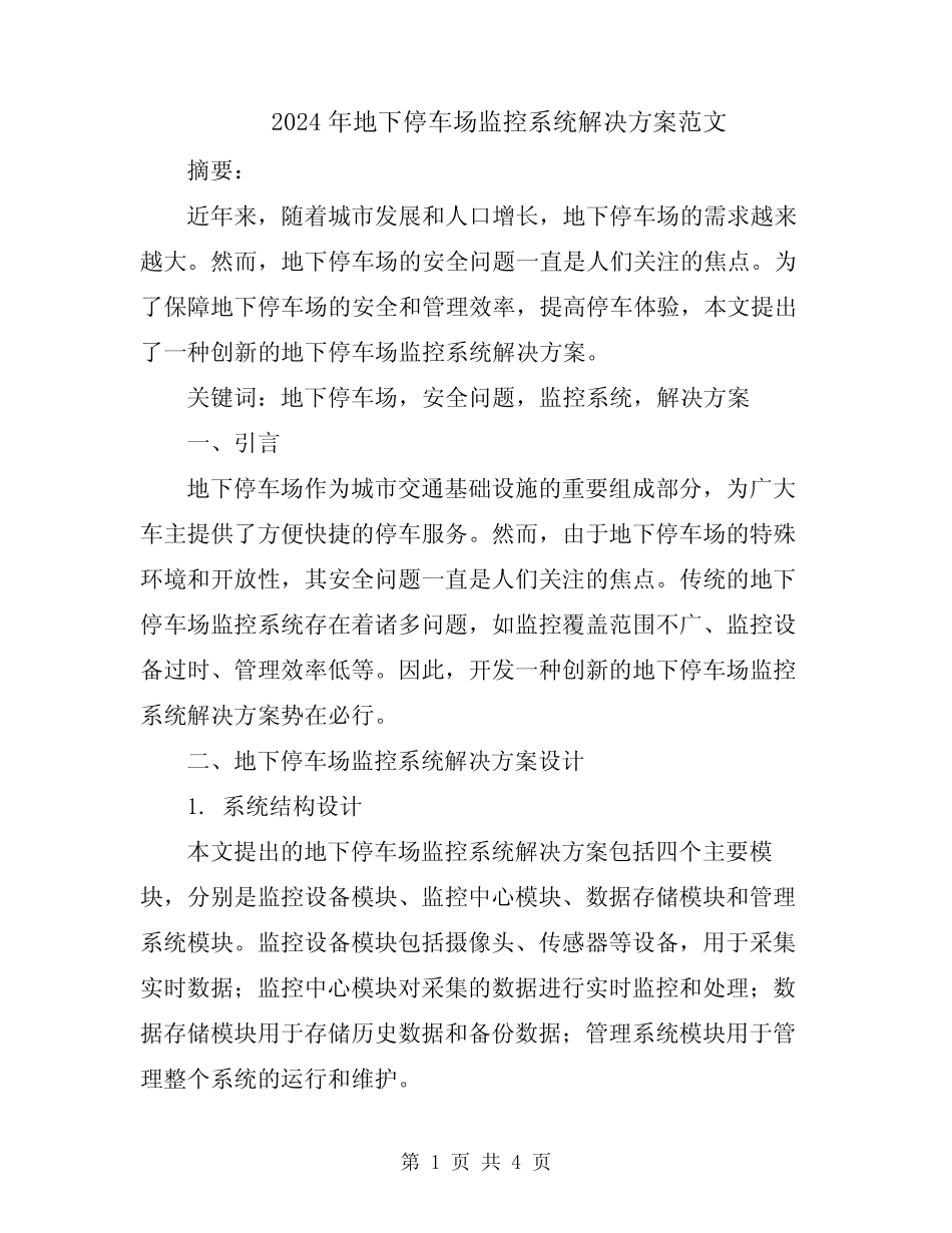 2024年地下停车场监控系统解决方案范文 _第1页
