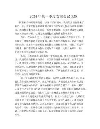 2024年第一季度支部会议议题