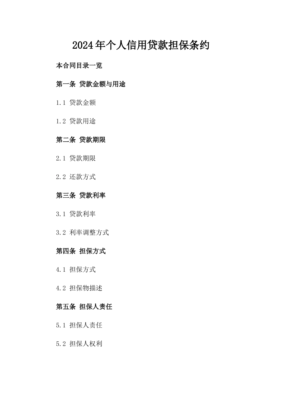 2024年个人信用贷款担保条约_第2页