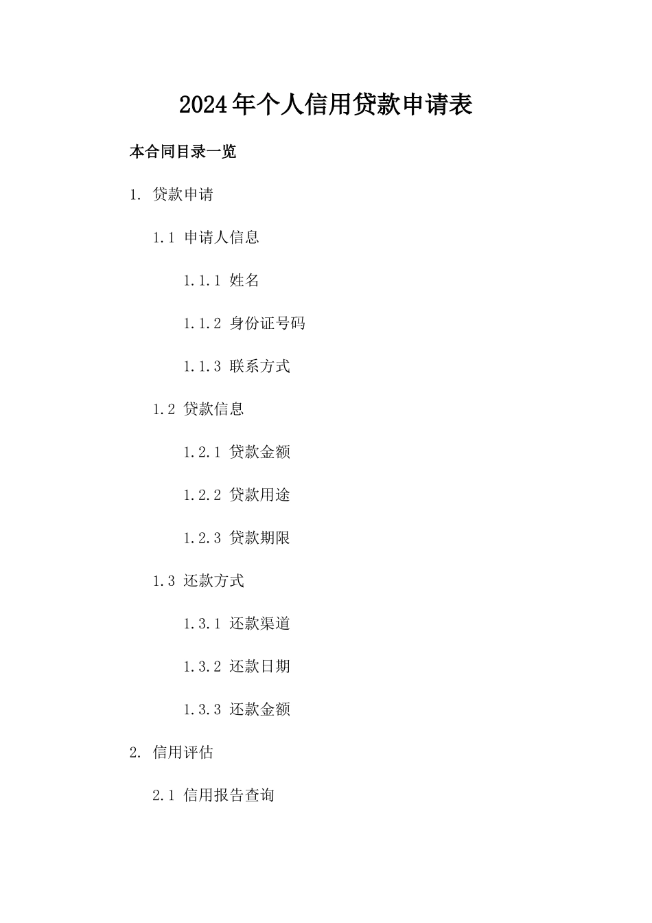2024年个人信用贷款申请表_第2页