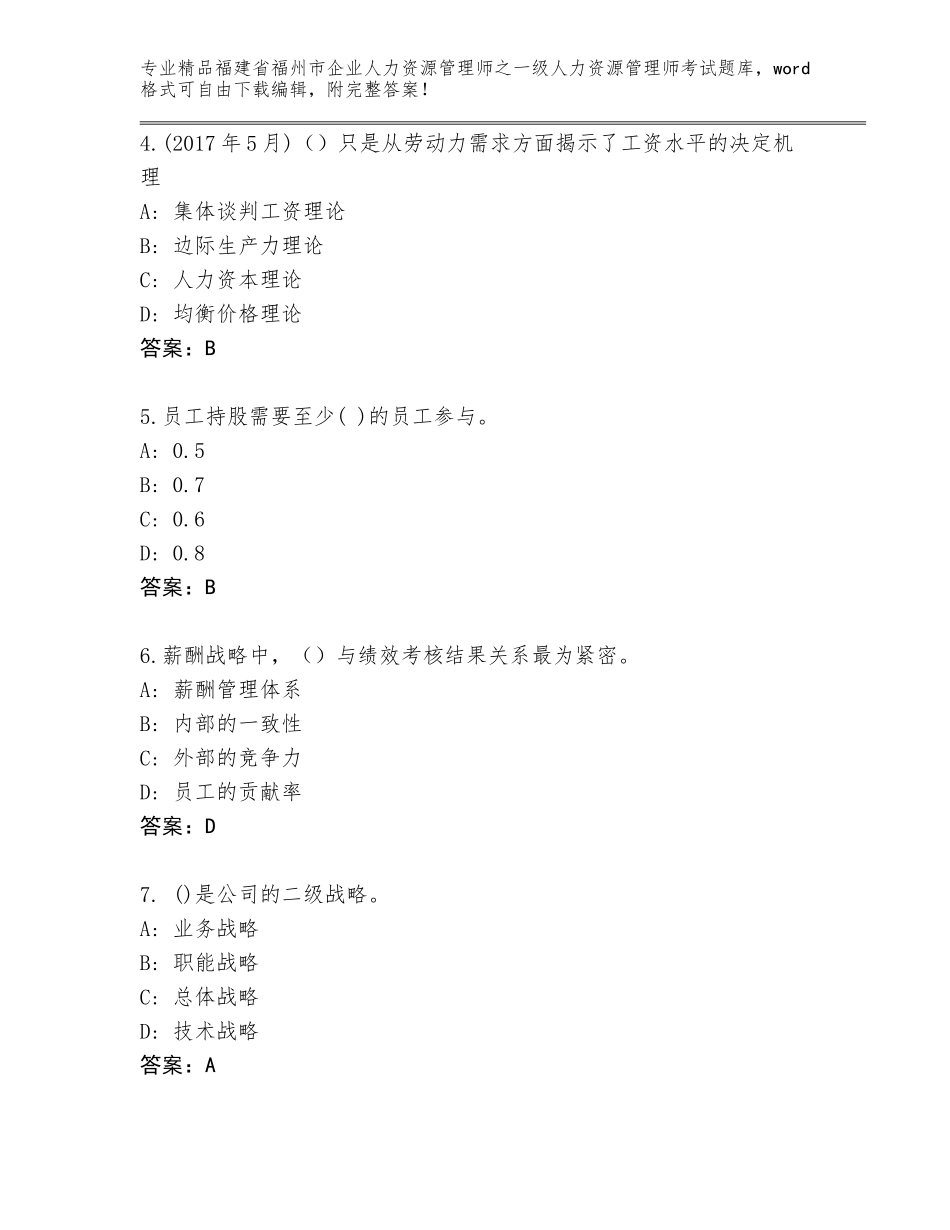 2024年福建省福州市企业人力资源管理师之一级人力资源管理师考试精品（满分必刷）_第2页