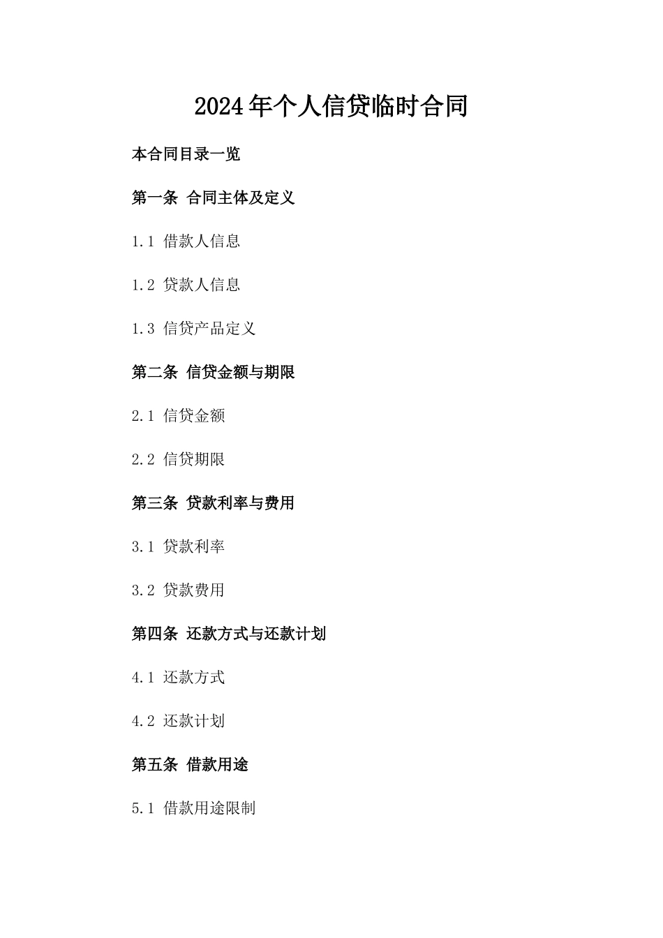 2024年个人信贷临时合同_第2页