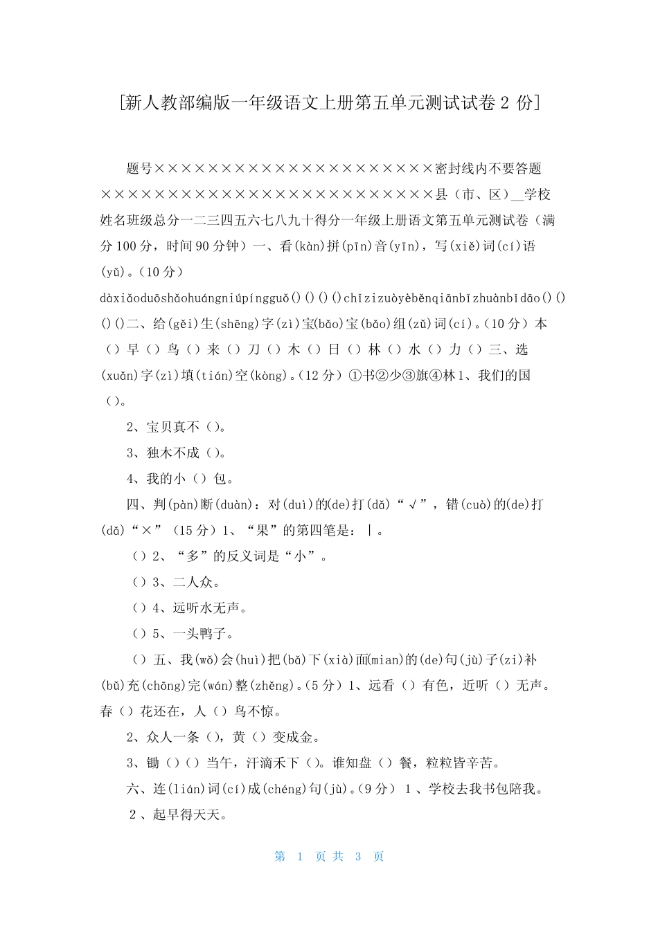 [新人教部编版一年级语文上册第五单元测试试卷2份]_第1页