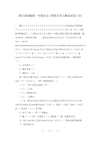 [新人教部编版一年级语文上册第五单元测试试卷2份]