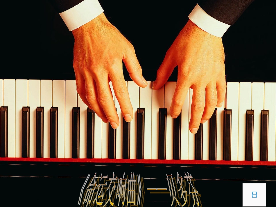 划时代的音乐大师——贝多芬_第1页