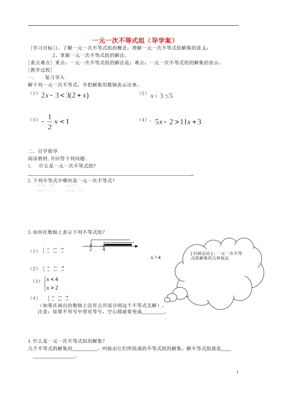 七年级数学下册-一元一次不等式组导学案-华东师大版_第1页