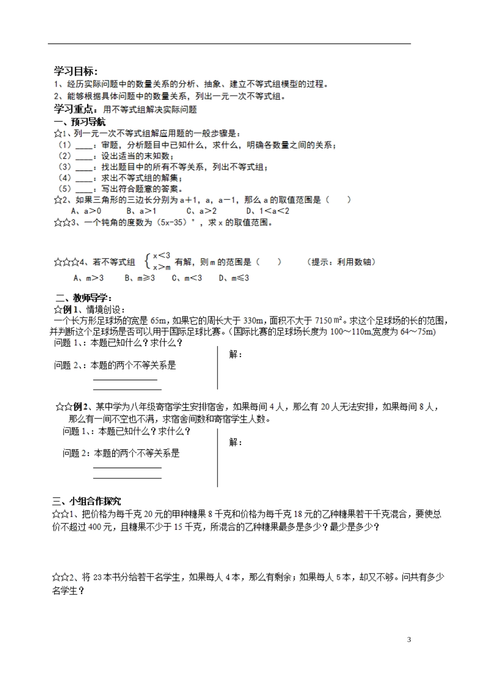 七年级数学下册-一元一次不等式组导学案-华东师大版_第3页