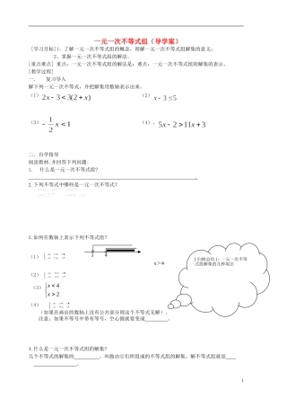 七年级数学下册-一元一次不等式组导学案-华东师大版