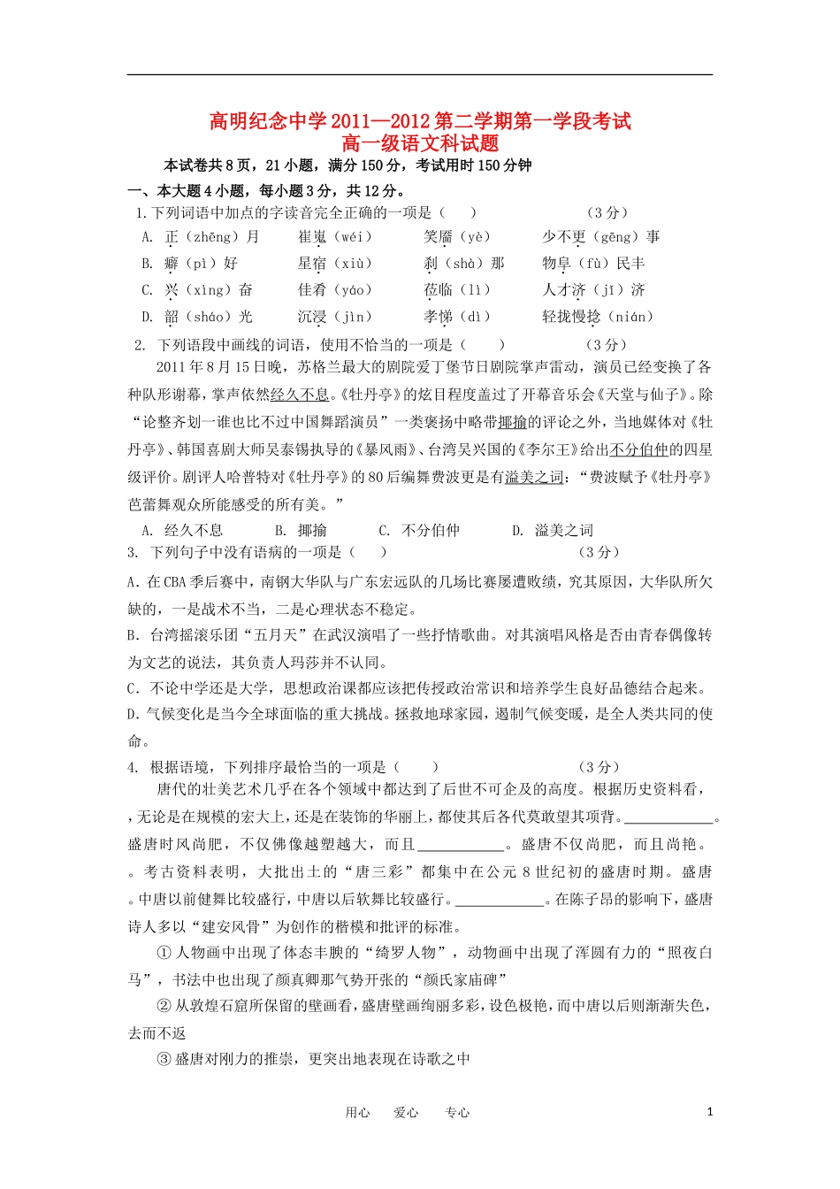 广东省高明纪念中学2011—2012学年高一语文下学期第一学段考试试题粤教版_第1页
