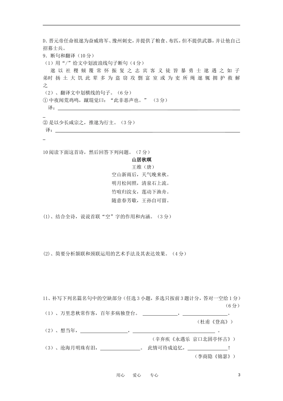 广东省高明纪念中学2011—2012学年高一语文下学期第一学段考试试题粤教版_第3页