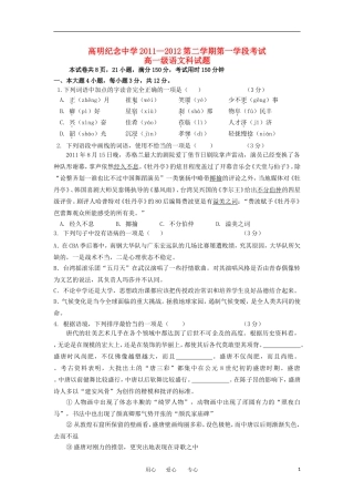 广东省高明纪念中学2011—2012学年高一语文下学期第一学段考试试题粤教版