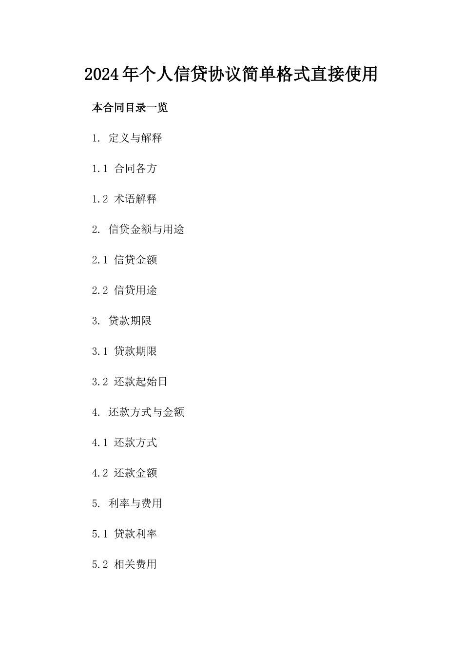 2024年个人信贷协议简单格式直接使用_第2页
