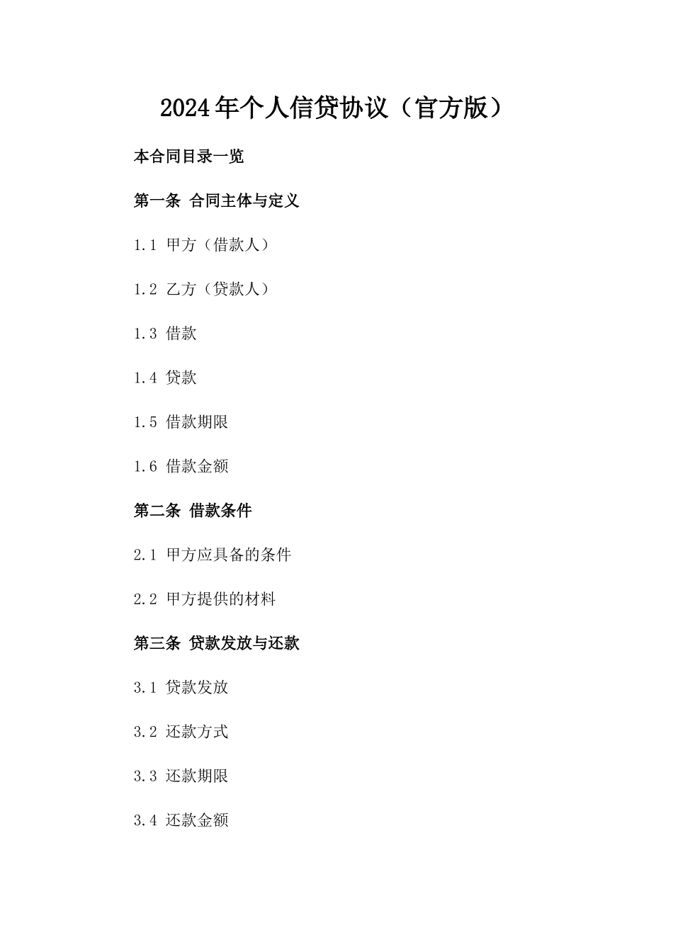 2024年个人信贷协议（官方版）_第2页