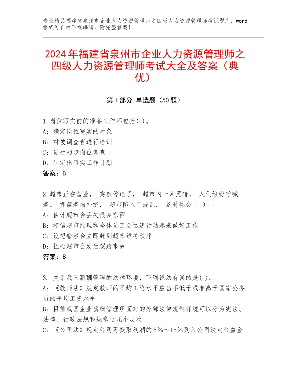2024年福建省泉州市企业人力资源管理师之四级人力资源管理师考试大全及答案（典优）_第1页
