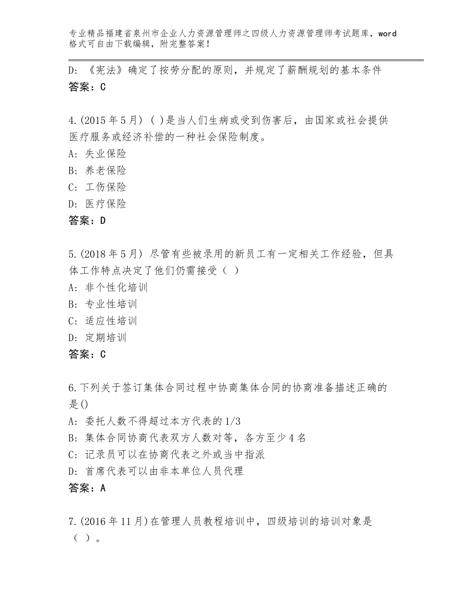 2024年福建省泉州市企业人力资源管理师之四级人力资源管理师考试大全及答案（典优）_第2页