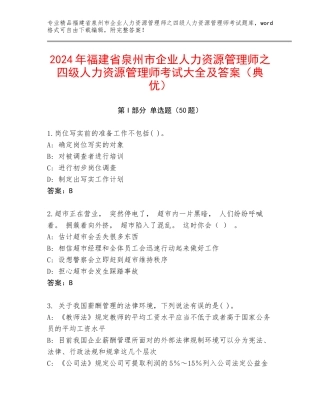 2024年福建省泉州市企业人力资源管理师之四级人力资源管理师考试大全及答案（典优）