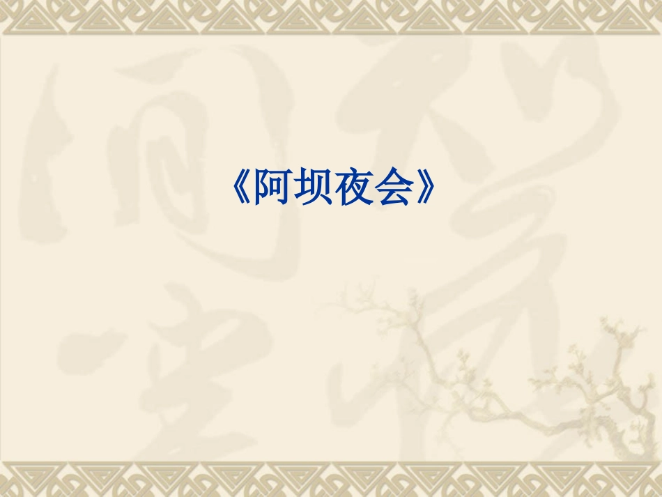 《阿坝夜会》课件_第1页
