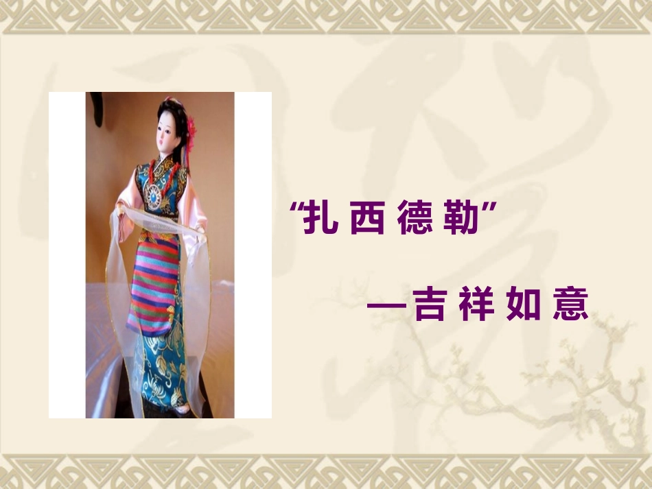 《阿坝夜会》课件_第3页