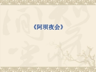 《阿坝夜会》课件