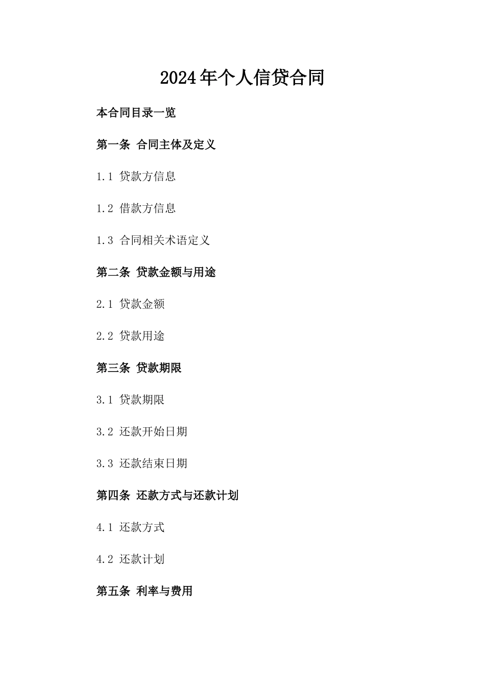 2024年个人信贷合同_第2页