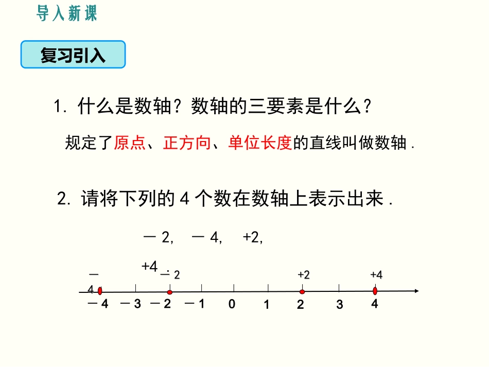 1.2.2-相反数.2-.2-相反数课件_第2页