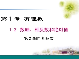 1.2.2-相反数.2-.2-相反数课件