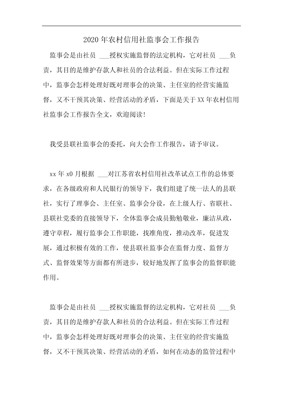 2020年农村信用社监事会工作报告_第1页