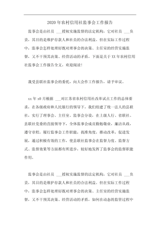 2020年农村信用社监事会工作报告