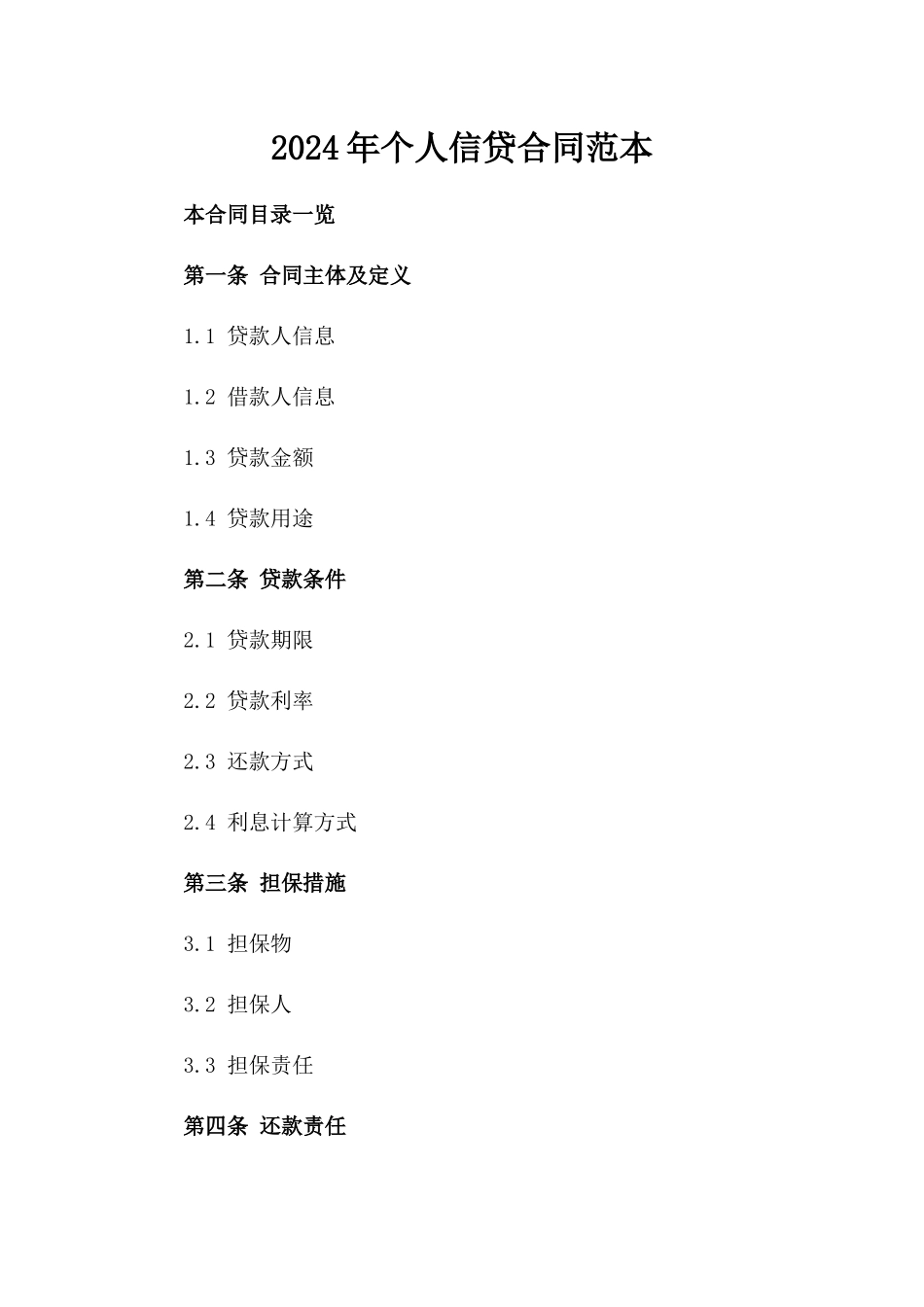 2024年个人信贷合同范本_第2页
