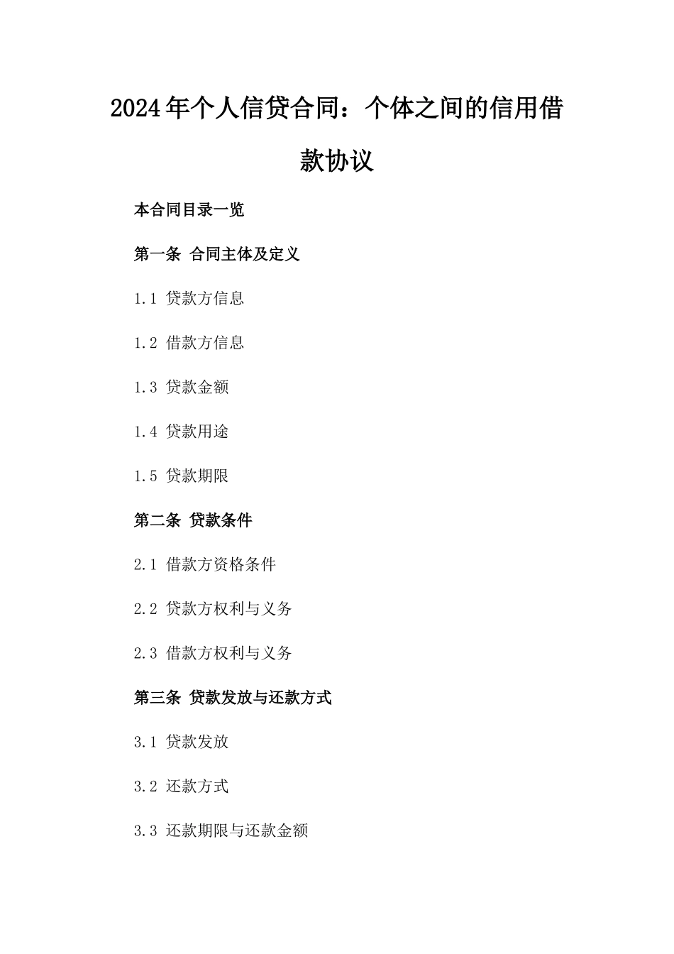 2024年个人信贷合同：个体之间的信用借款协议_第2页