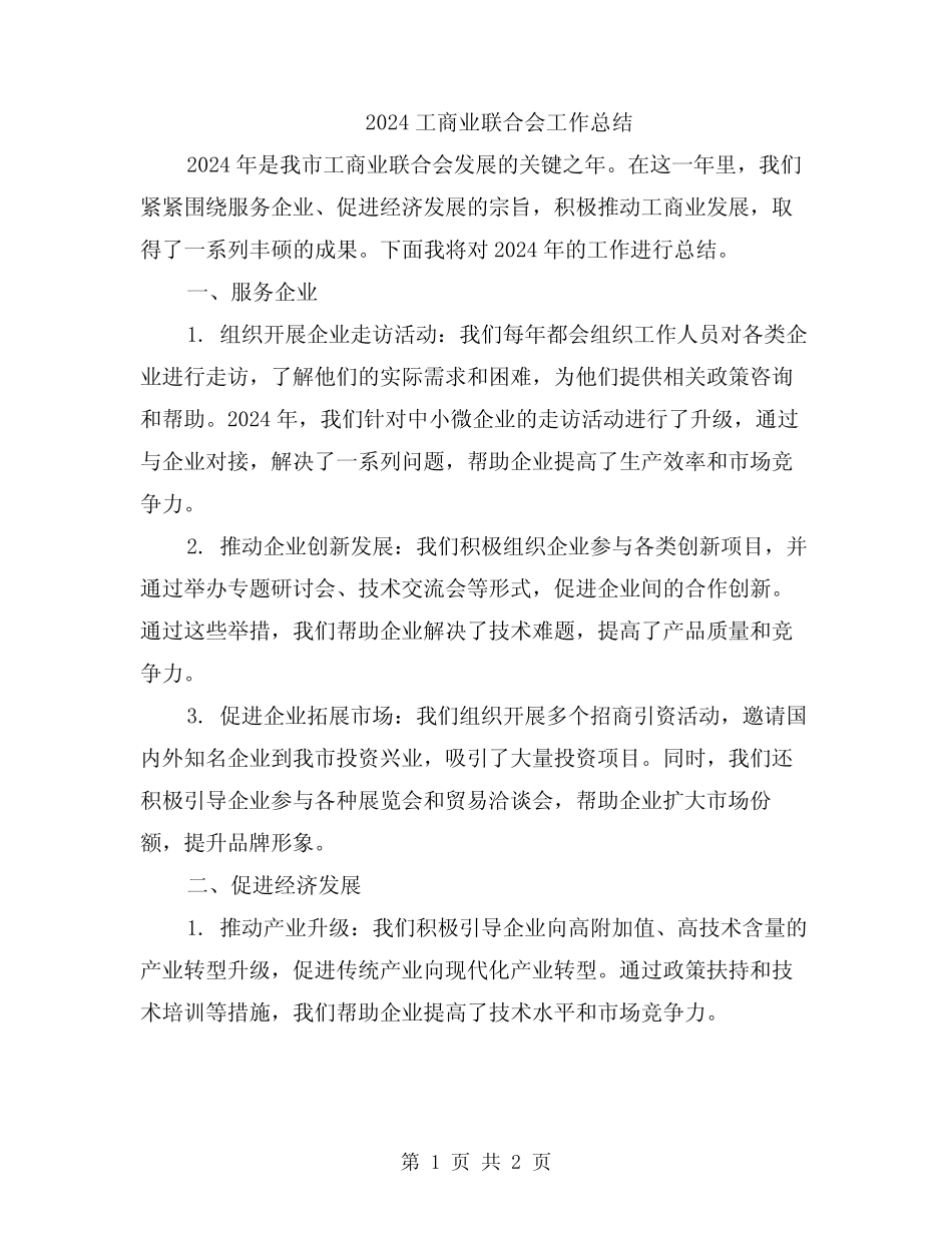 2024工商业联合会工作总结_第1页