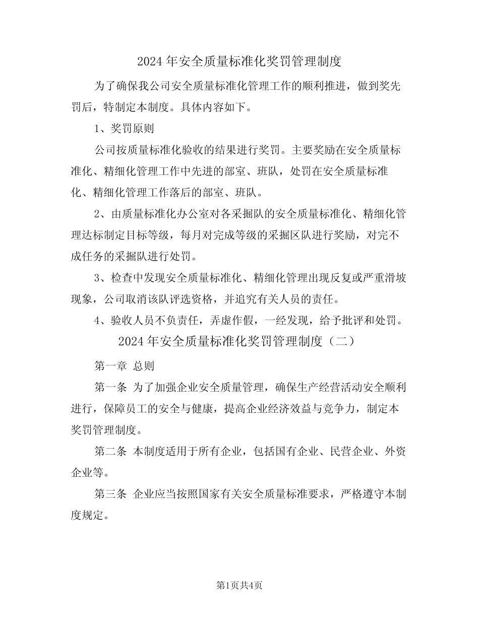 2024年安全质量标准化奖罚管理制度(二篇) _第1页