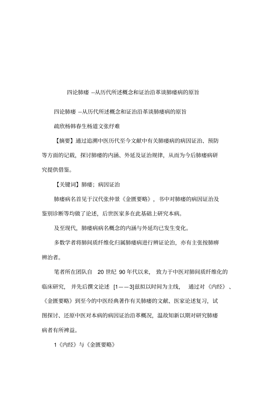 四论肺痿--从历代所述概念和证治沿革谈肺痿病的原旨_第1页