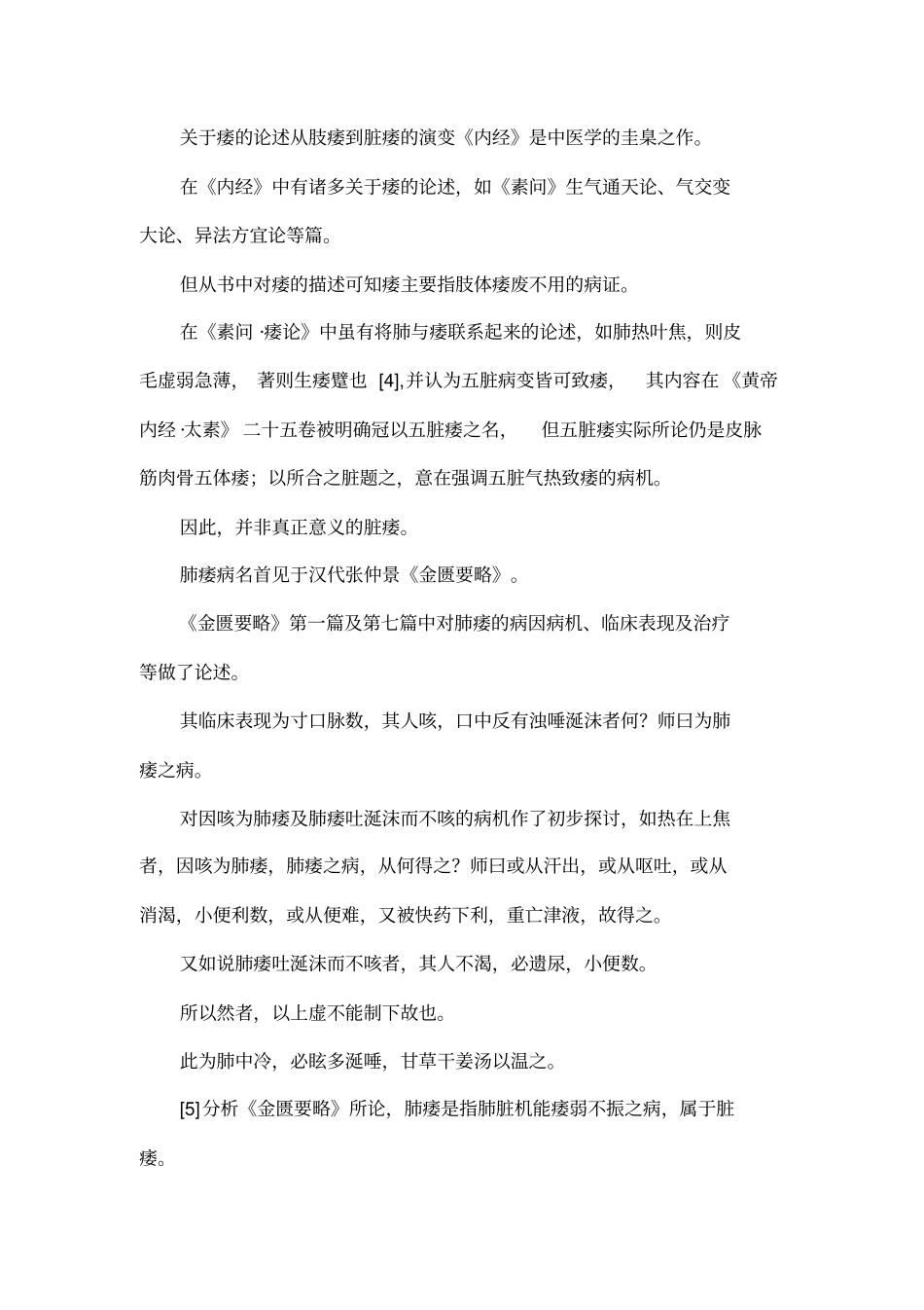 四论肺痿--从历代所述概念和证治沿革谈肺痿病的原旨_第2页