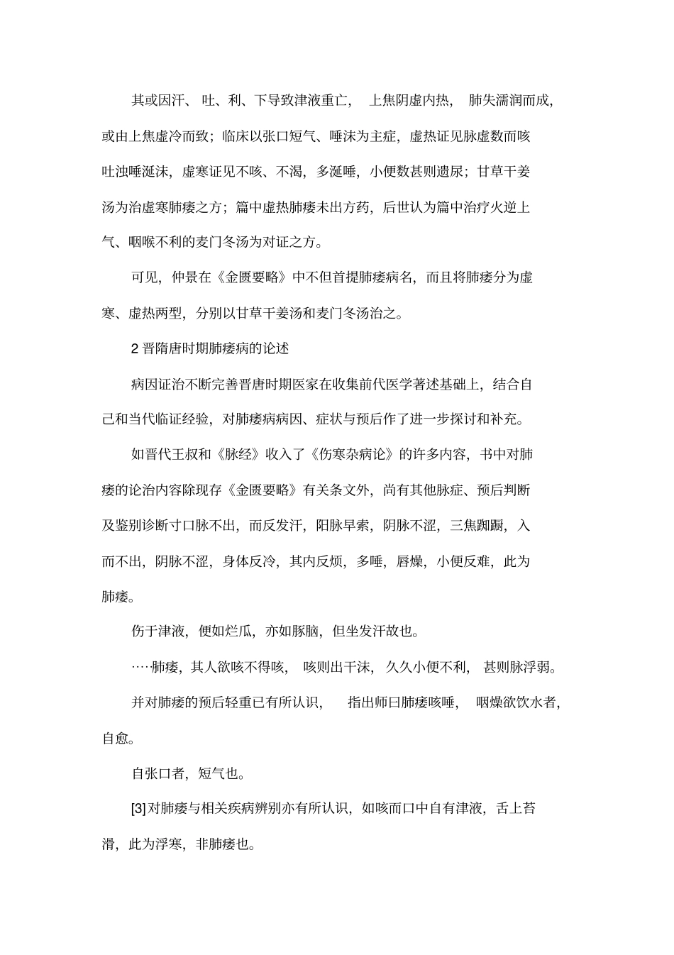 四论肺痿--从历代所述概念和证治沿革谈肺痿病的原旨_第3页