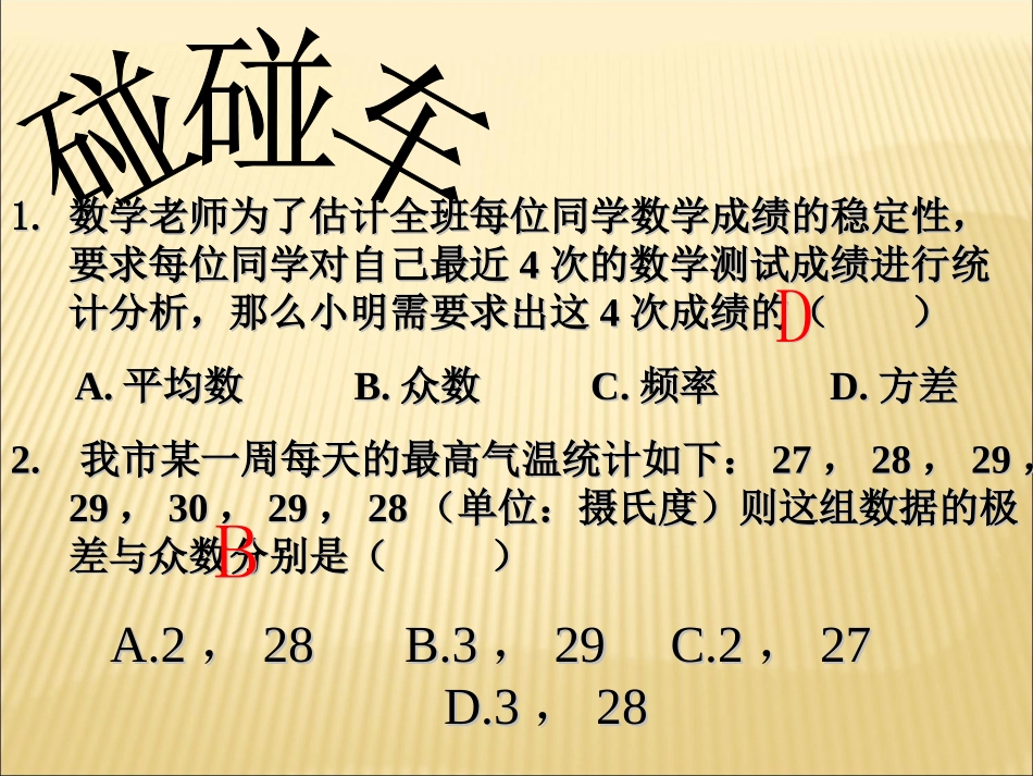 碰碰车-数据的离散程度_第1页