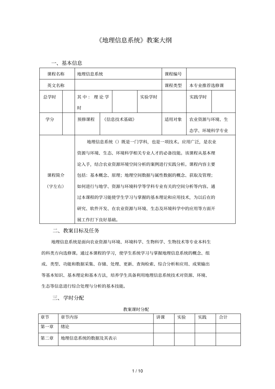 地理信息系统教学大纲_第1页
