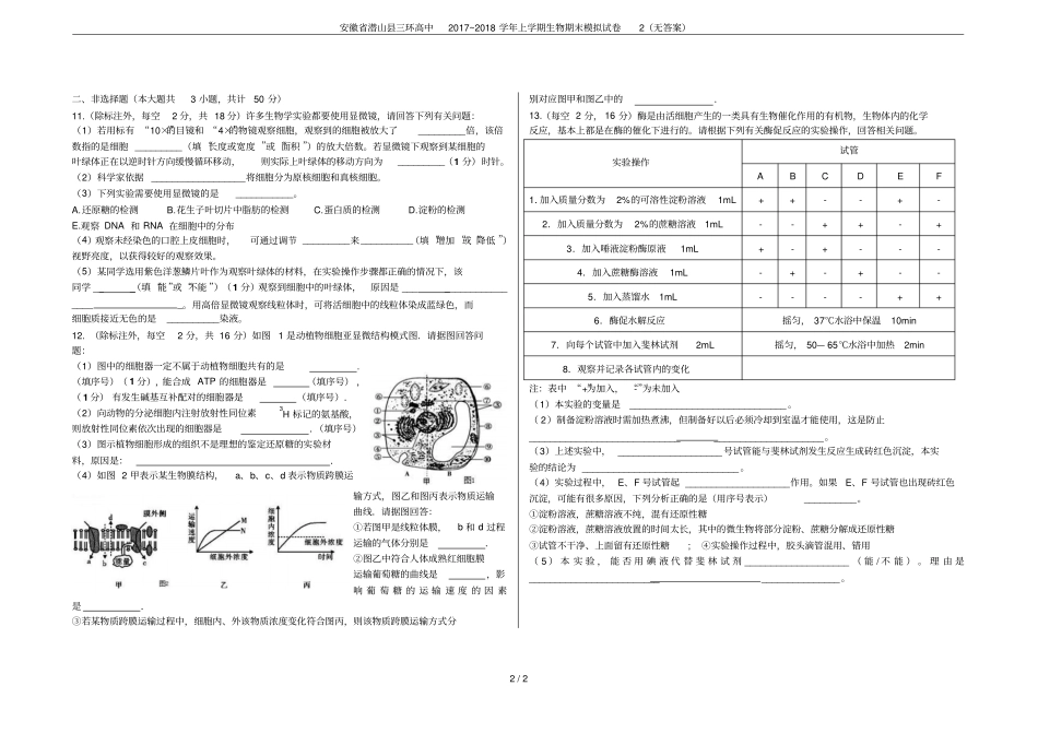 安徽潜山三环高中2017~2018学年上学期生物期末模拟试卷2无答案_第2页