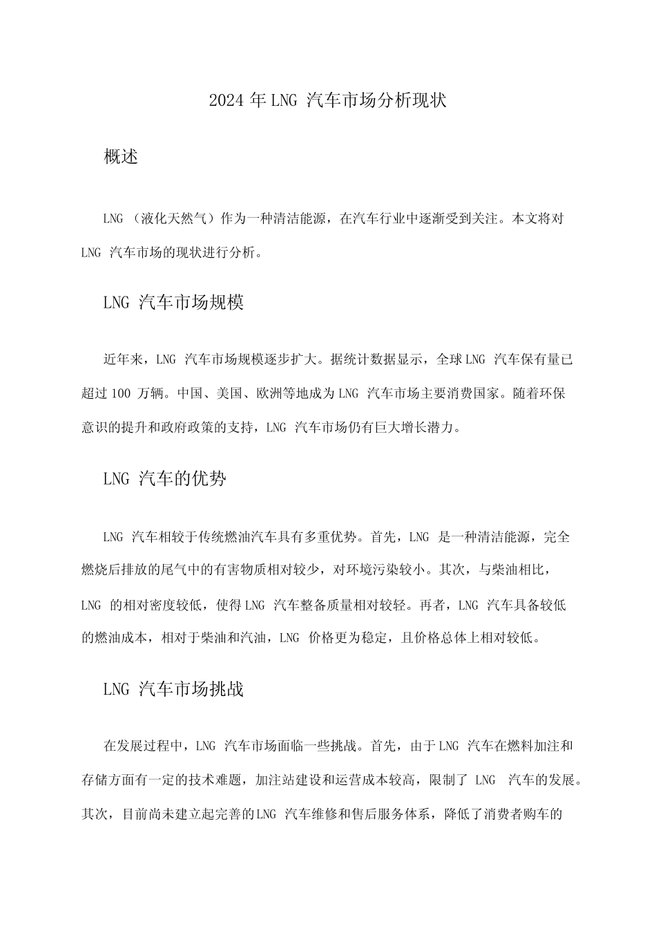 2024年LNG汽车市场分析现状 _第1页