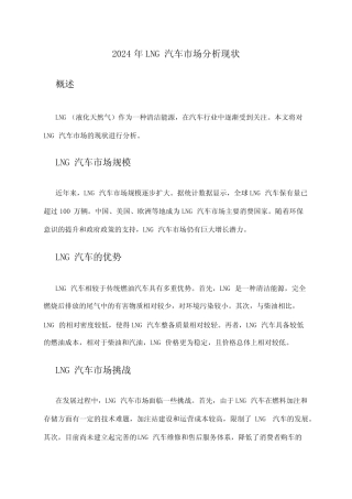 2024年LNG汽车市场分析现状 